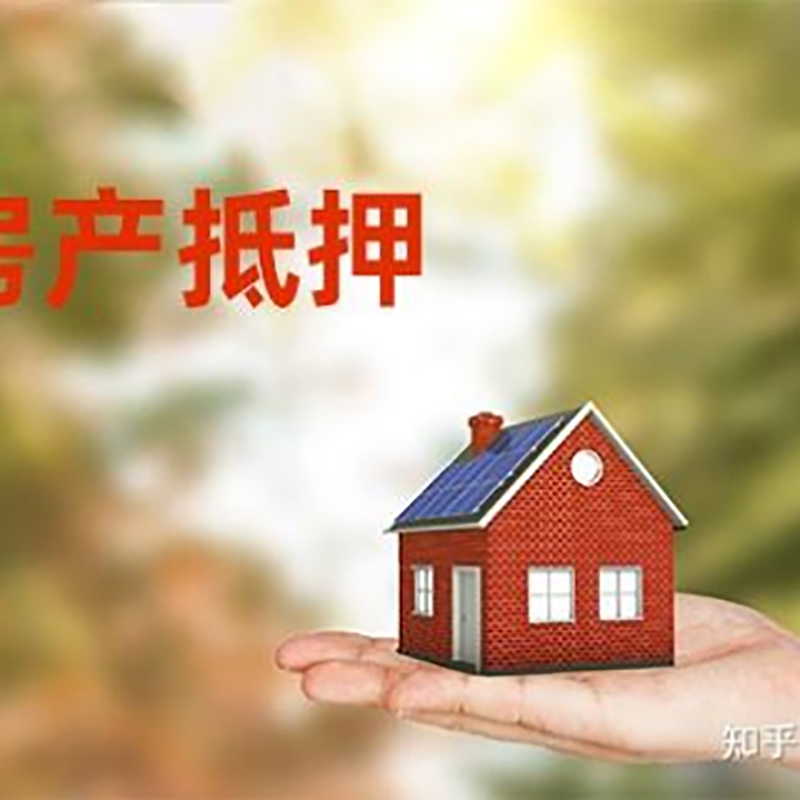 灵璧房屋抵押贷款优势及劣势
