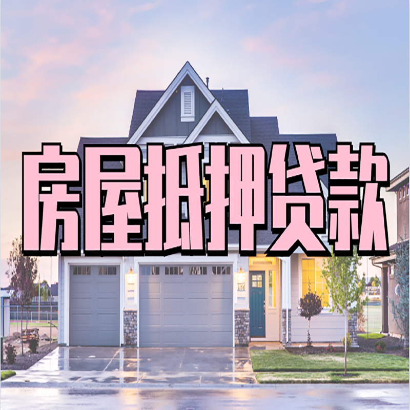 灵璧房屋抵押贷款利率|房产抵押贷款|住房抵押贷款