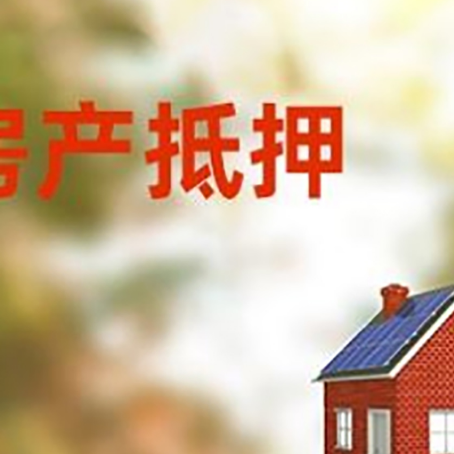 灵璧房屋抵押贷款时要注意什么？
