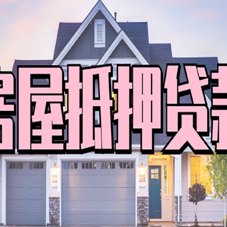 灵璧房产抵押贷款详细办理流程