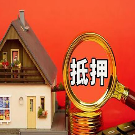 灵璧房产抵押贷款有哪些限制