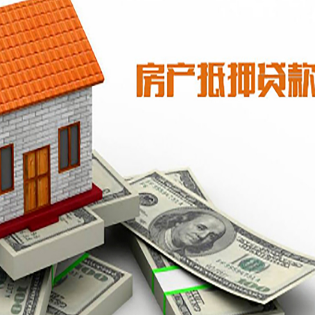 灵璧房子抵押贷款能贷多少？