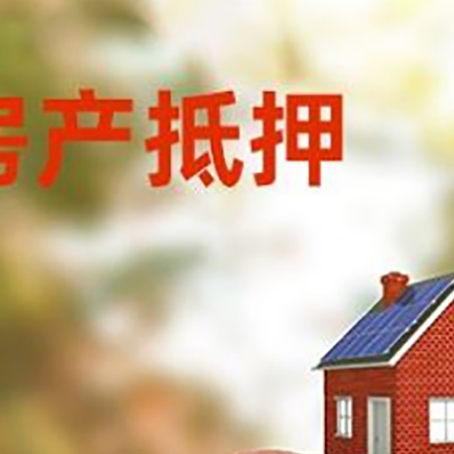 灵璧房屋抵押贷款的额度?